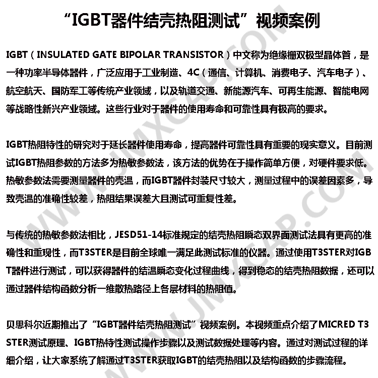 “IGBT器件结壳热阻测试”视频案例