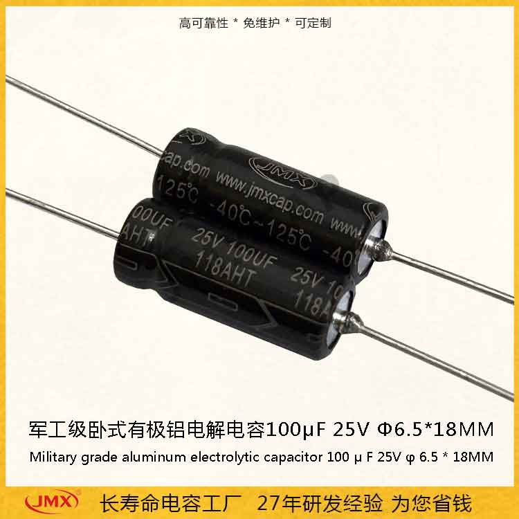 车规级卧式有极铝电解电容器100uf25V 125℃超高温长寿命电容