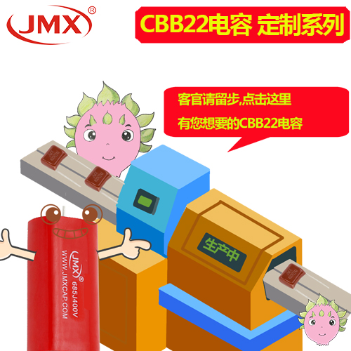 CBB22电容定制