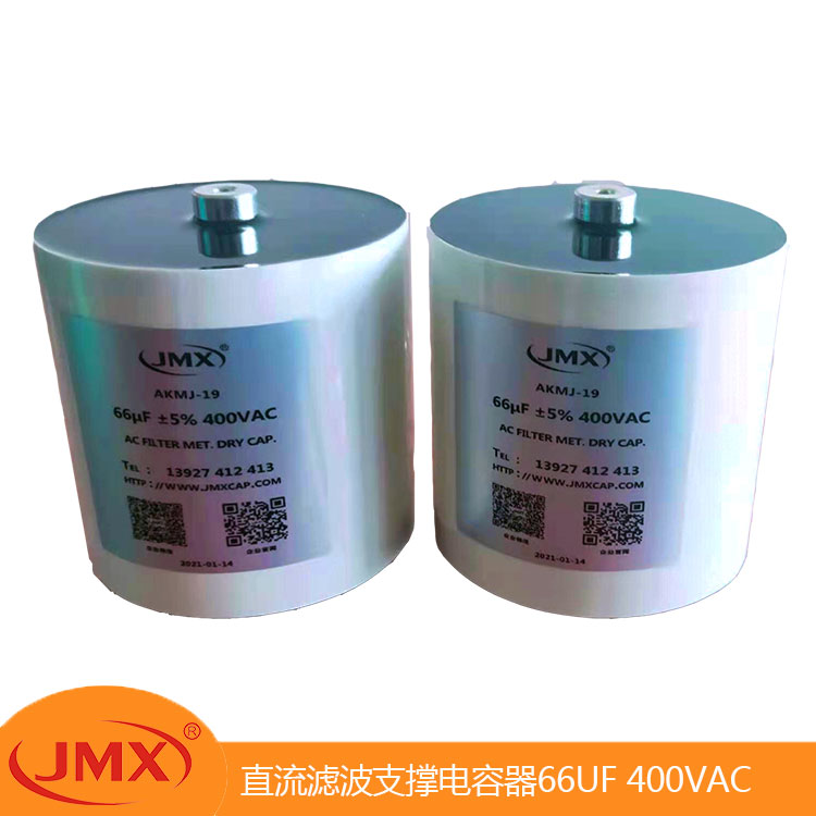 DC-LINK 输出滤波支撑电容器 66UF ±5% 400VAC 84X41