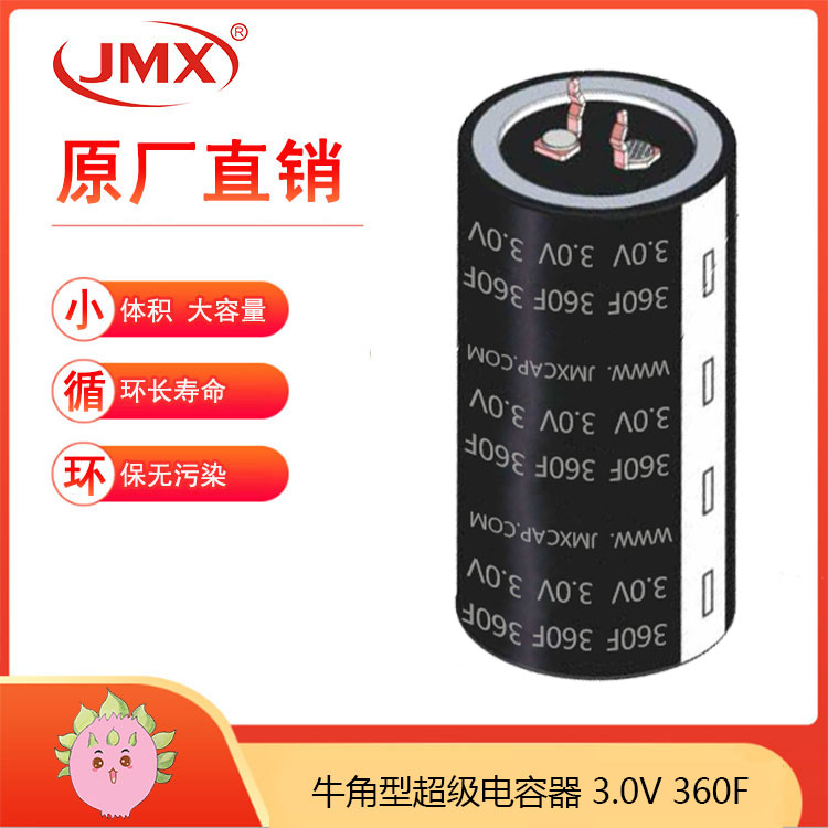 JMX 超级黄金法拉电容器 2.7V360F 牛角四脚型汽车整流器模组