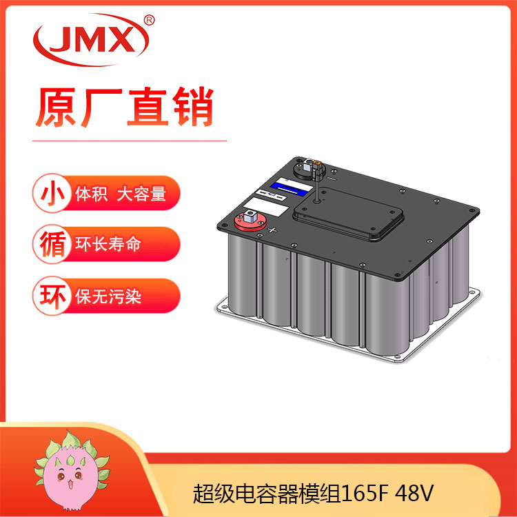 JMX超级电容模组48V165F 电动自行车功率辅助制动能量回收