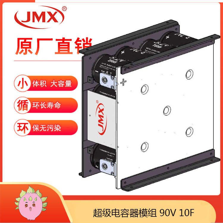 JMX新能源电动汽车 超级电容模组90V10F 辅助电源车载式储能系统