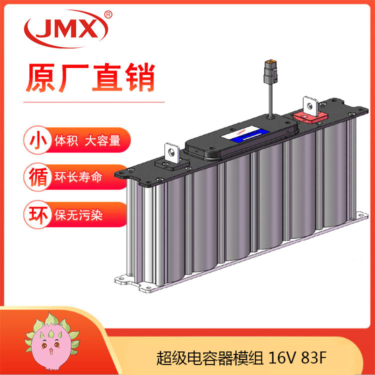 JMX轨道储能式现代有轨电车后备电源 超级电容模组16V83F