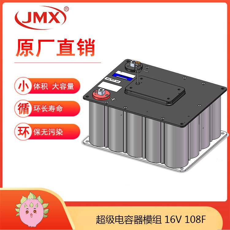 JMX新能源电动汽车超级电容模组16V108F 辅助电源车载式储能系统