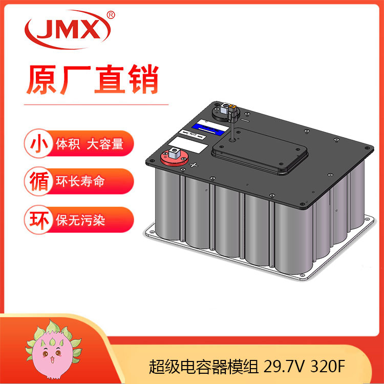 JMX物流有轨穿梭车RGV 超级电容模组电源 29.7V320F