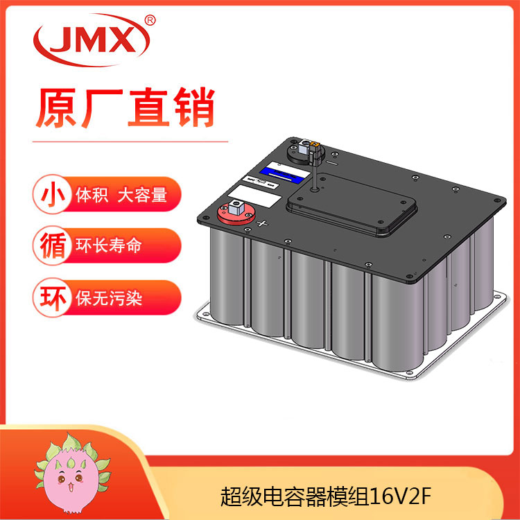 JMX 超级法拉电容器模组16V2F 65X32X14 LED发光器后备电源