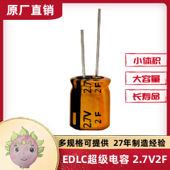 电子玩具电源设备专用超级法拉电容器2.7V 22F EDLC 12.5X20