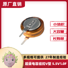 V型法拉电容5.5V 1.0F_间距5MM超级法拉电容器_纽扣型法拉