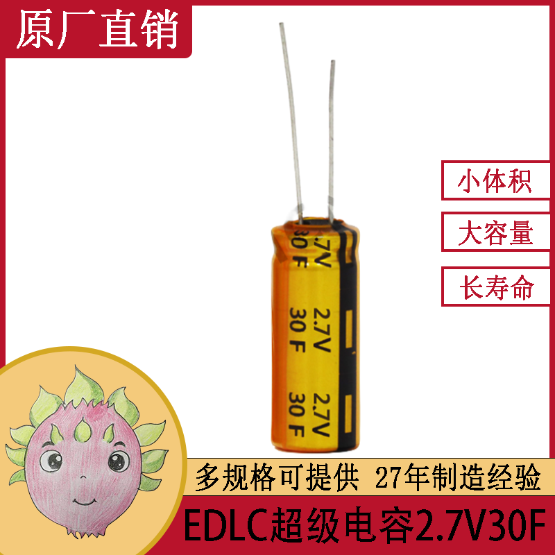 高耐温耐压2.7 V30F 电动玩具遥控机专用法拉超级电容器